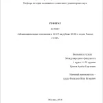 Иллюстрация №1: Межнациональные отношения в СССР на рубеже 80-90-х годов. Распад СССР (Рефераты - История).